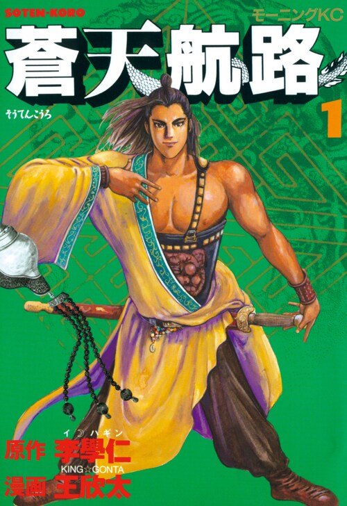 「蒼天航路」1巻