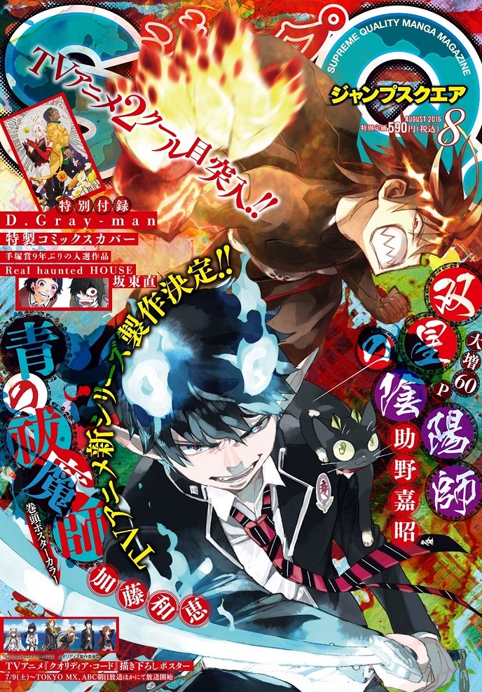 ジャンプスクエア8月号 (c)坂東直/集英社