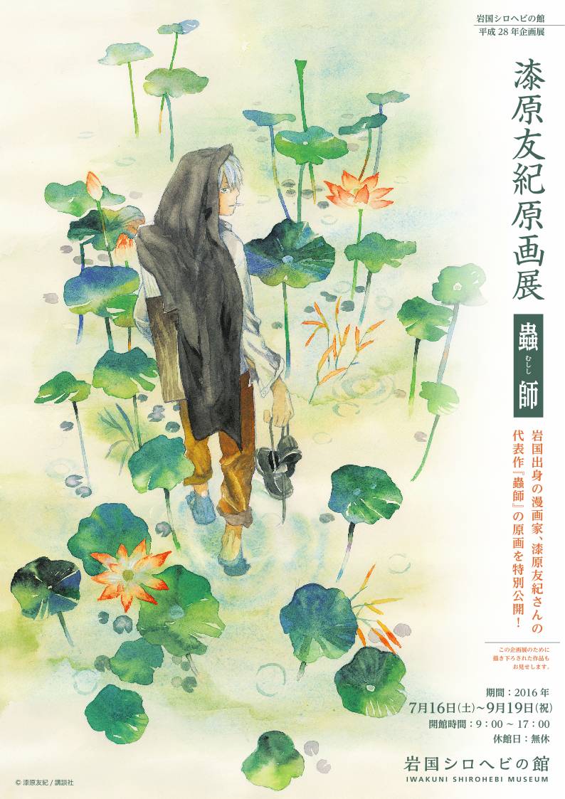 「漆原友紀原画展」チラシの表。