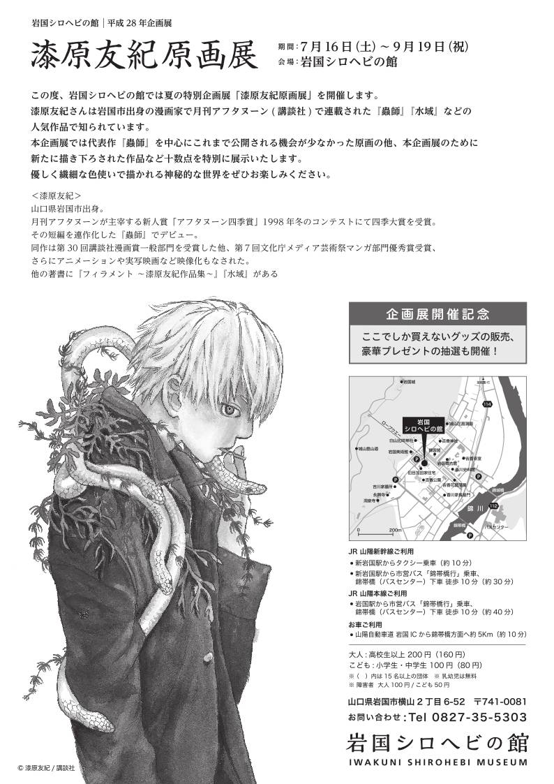 「漆原友紀原画展」チラシの裏。