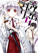 「武装少女マキャヴェリズム」5巻