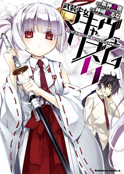 「武装少女マキャヴェリズム」5巻