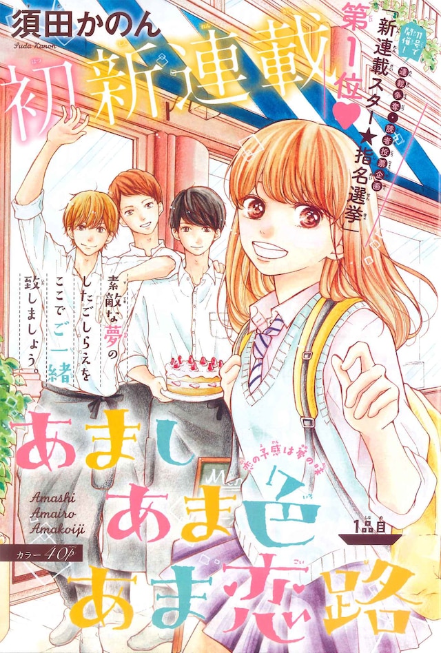 「あまし あま色 あま恋路」第1話の扉ページ。