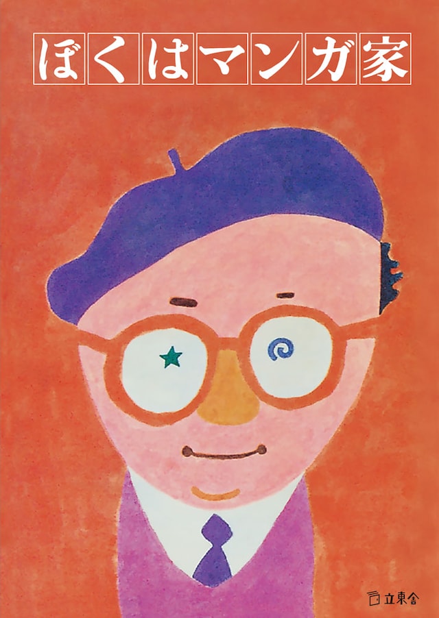 手塚治虫「ぼくはマンガ家」（カバーイラストレーション＆デザイン：和田誠）
