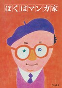 手塚治虫「ぼくはマンガ家」(カバーイラストレーション&デザイン:和田誠)