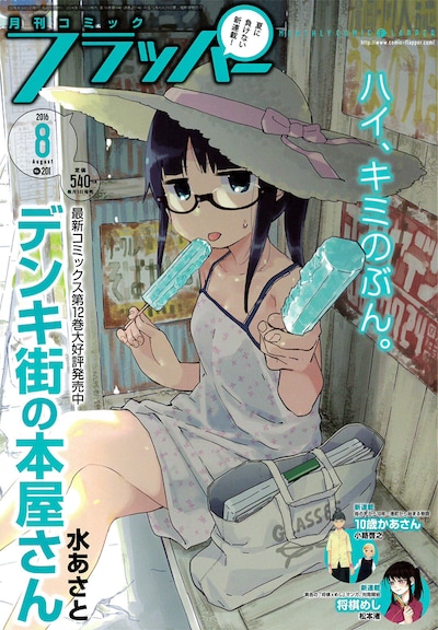 月刊コミックフラッパー8月号