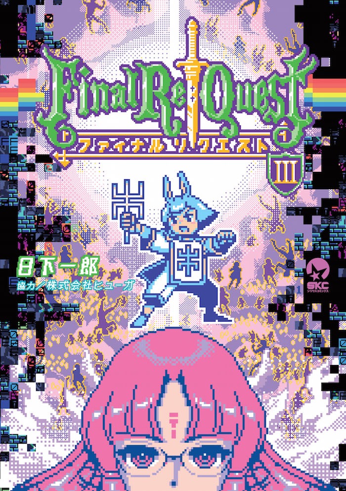 「Final Re:Quest -ファイナルリクエスト-」3巻