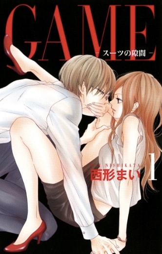「GAME ～スーツの隙間～」1巻