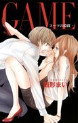 「GAME ~スーツの隙間~」1巻