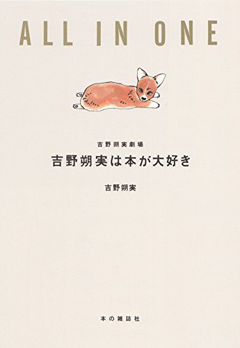 「吉野朔実は本が大好き〔吉野朔実劇場 ALL IN ONE〕」