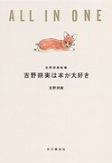 「吉野朔実は本が大好き〔吉野朔実劇場 ALL IN ONE〕」