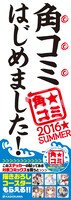「角コミ★2016 SUMMER」告知ポスター