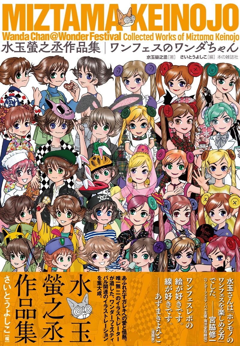 水玉螢之丞が描いた、ワンフェスマスコットキャラのイラストが1冊に