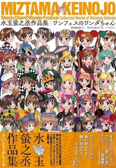 「ワンフェスのワンダちゃん」