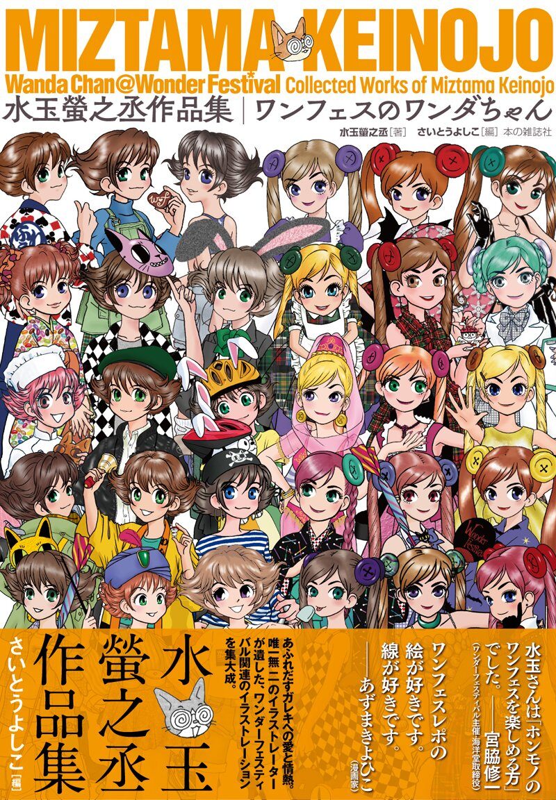 水玉螢之丞が描いた ワンフェスマスコットキャラのイラストが1冊に コミックナタリー 水玉螢之丞が描いた ワンフェスマスコットキャラのイラストが1冊に コミックナタリー