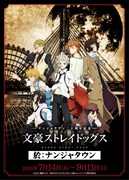「文豪ストレイドッグス 於：ナンジャタウン」ビジュアル