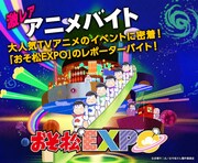 激レア アニメバイト「おそ松EXPO」