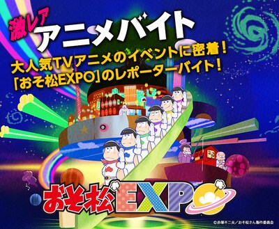 激レア アニメバイト「おそ松EXPO」