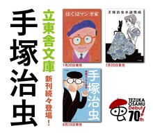 「立冬社文庫 手塚治虫フェア」のイメージ。