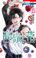 「高嶺と花」5巻