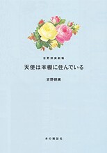 「天使は本棚に住んでいる〔吉野朔実劇場8〕」