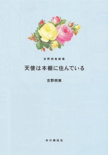 「天使は本棚に住んでいる〔吉野朔実劇場8〕」
