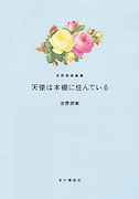 「天使は本棚に住んでいる〔吉野朔実劇場8〕」