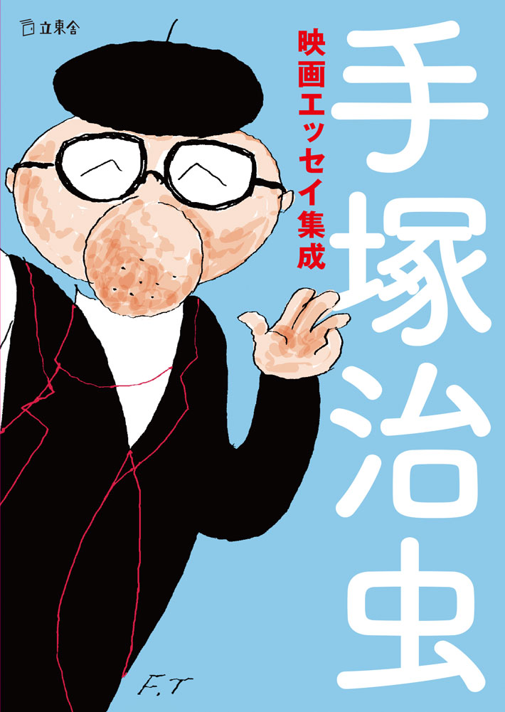 「手塚治虫映画エッセイ集成」（カバーイラストレーション＆デザイン：古川タク）
