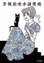 「手塚治虫小説集成」（カバーイラストレーション＆デザイン：宇野亞喜良）