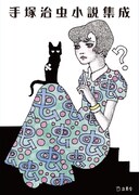 「手塚治虫小説集成」(カバーイラストレーション&デザイン:宇野亞喜良)