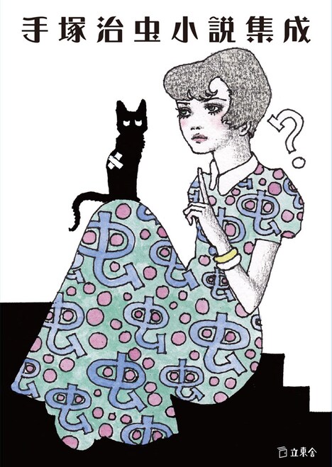 「手塚治虫小説集成」(カバーイラストレーション&デザイン:宇野亞喜良)