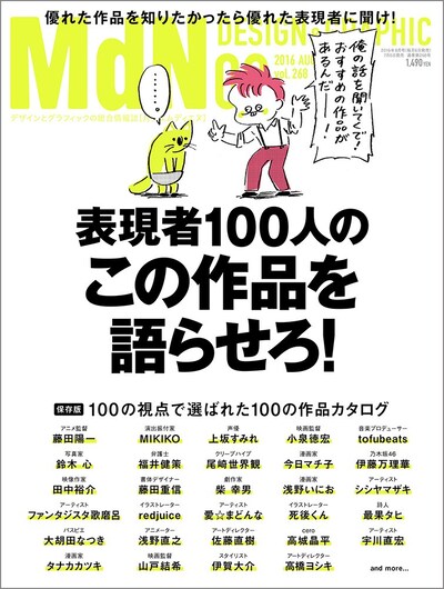 月刊MdN8月号。表紙のイラストは死後くんが手がけている。