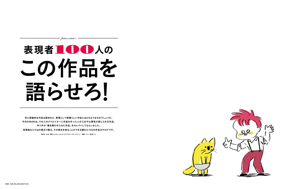 月刊MdN8月号特集「表現者100人の『この作品を語らせろ！』」より。