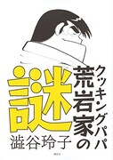 巨大料理から性描写まで、「クッキングパパ」の謎と新たな魅力に迫る書籍