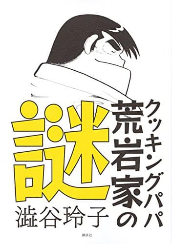 巨大料理から性描写まで クッキングパパ の謎と新たな魅力に迫る書籍 コミックナタリー