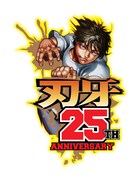「刃牙」シリーズ25周年のロゴ。