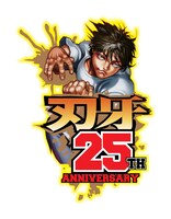 「刃牙」シリーズ25周年のロゴ。