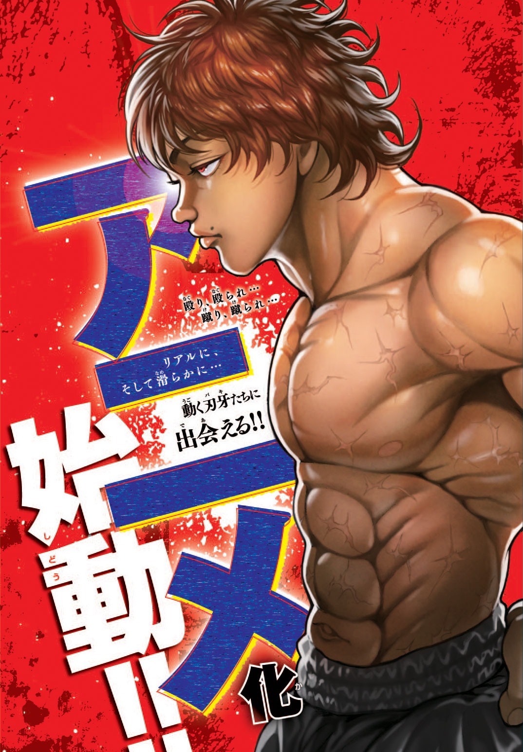 「刃牙」シリーズアニメ化告知ビジュアル