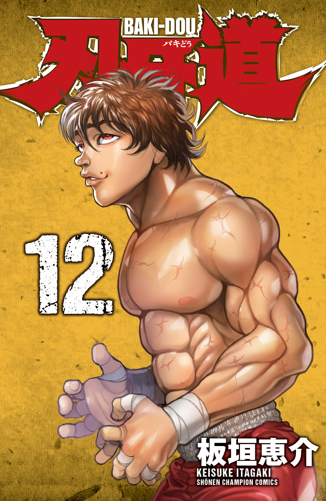 「刃牙道」12巻
