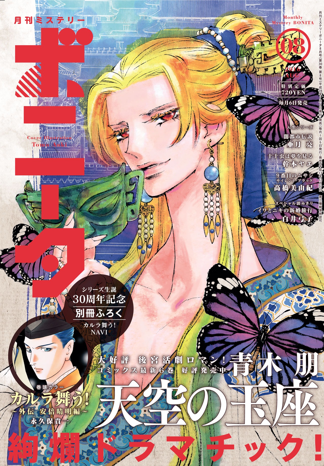 ミステリーボニータ8月号