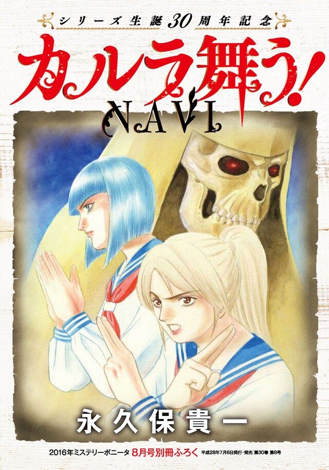 ミステリーボニータ8月号別冊付録の「カルラ舞う！NAVI」。