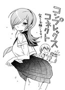 「コンプレックスコネクト」のイラスト。