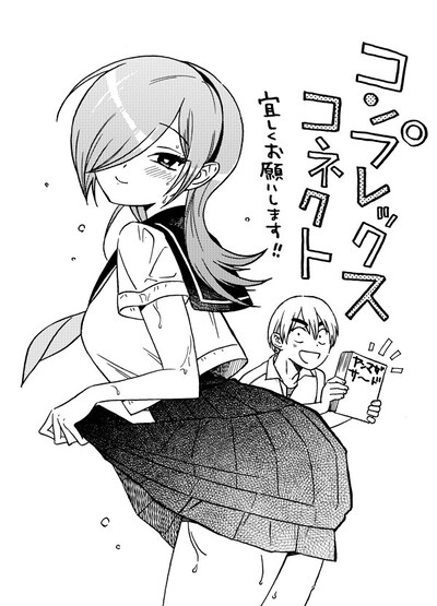 「コンプレックスコネクト」のイラスト。