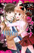 「絶叫ライブラリー 恐怖のコイバナ」