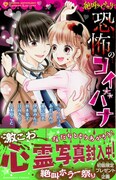 「絶叫ライブラリー 恐怖のコイバナ」帯付き