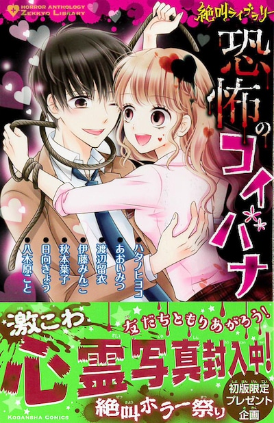 「絶叫ライブラリー 恐怖のコイバナ」帯付き