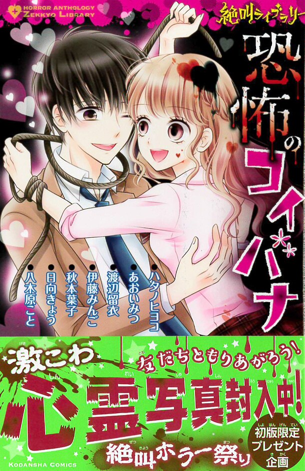 「絶叫ライブラリー 恐怖のコイバナ」帯付き