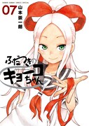 「ふだつきのキョーコちゃん」最終7巻