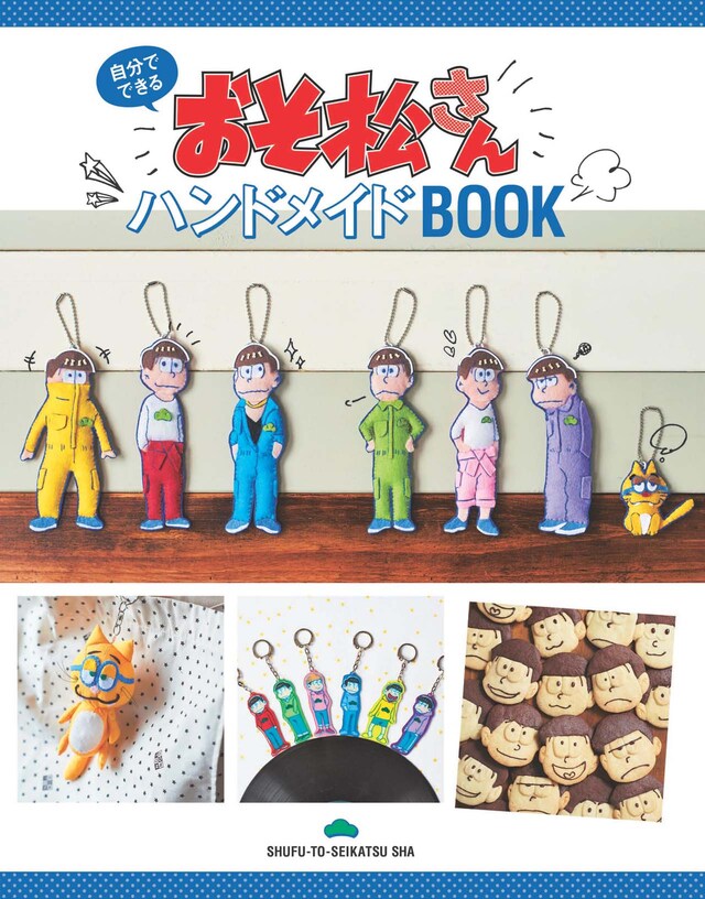 「おそ松さんハンドメイドBOOK」