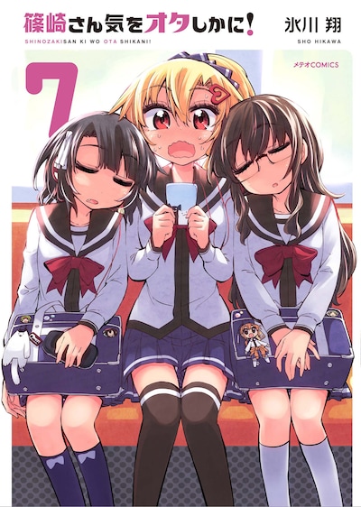 「篠崎さん気をオタしかに！」7巻